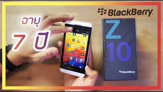 แกะกล่อง BlackBerry Z10 อายุ 7 ปี quotเมื่อยักษ์ใหญ่กลืนน้ำลายตัวเองquot [upl. by Addi]