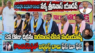 లాయర్లకు మద్దతు తెలిపిన నక్క శ్రీనివాస్ యాదవ్  దీక్షను విరమింపజేసిన మధుయాష్కీ  ontvtelugu [upl. by Hayikat]