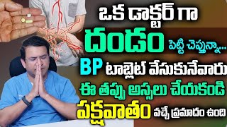 Dr Movva Srinivas  BP టాబ్లెట్ వేసుకునేవారు ఈ తప్పు అస్సలు చేయకండి పక్షవాతం వచ్చే ప్రమాదం ఉంది [upl. by Louella]