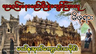 အင်းဝ​ မယ်နုအုတ်ကျောင်း သမိုင်းTravelvlog 🇲🇲Myanmar InnWa Mandalay [upl. by Leahcimnaes]