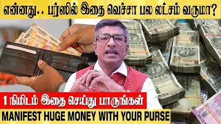 பணம் பல லட்சம் வர பர்சில் இதை வைங்க HUGE MONEY SPELL Vamanan Seshadri [upl. by Enilram587]