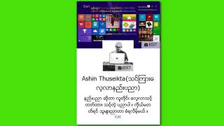 3 Microsoft word lesson 3 14 Ashin Thuseikta ၏ပညာဒါန သင်ခန်းစာများ [upl. by Yemrots]