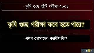 কৃষি গুচ্ছ ভর্তি পরীক্ষা কবে হতে পারে  Agriculture University Admission Exam [upl. by Sontich634]