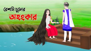 রেশমি চুলের অহংকার  বাংলা কার্টুন  Bangla Animation Golpo  Story Bird New Cartoon [upl. by Baudin]