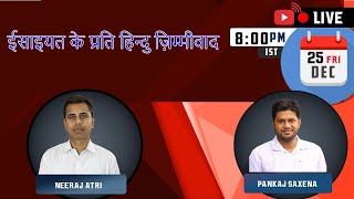 Hindu Dhimmitude to Christianity  With Pankaj Saxena amp Neeraj Atri [upl. by Ahsinev]