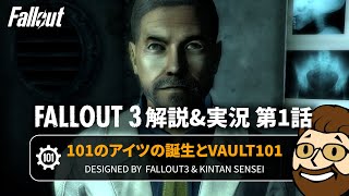 【フォールアウト3 解説amp実況】第1話 101のアイツの誕生とVAULT101【Fallout3】 [upl. by Cardwell]