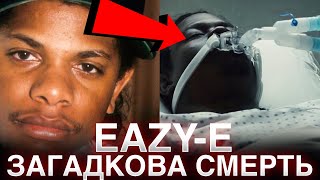 EAZYE ХРЕЩЕНИЙ БАТЬКО GANGSTA РЕПУ ФАКТИ ІЗ ЖИТТЯ EAZYE ХТО ВБИВ EAZYE EAZYENWARUTHLESS [upl. by Kcirredal]