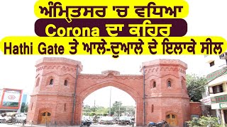 Amritsar में बढ़ा Corona का कहर Hathi Gate और आसपास के इलाके Seal [upl. by Ahsyle]