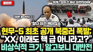 통합본 현무5 최초 공개 북중러 폭발 “XX 이래도 핵 급 아니라고” 비상식적 크기 알고보니 대반전 [upl. by Darraj]