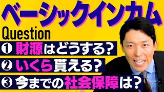 【ベーシックインカム②】財源は？今までの社会保障はどうなる？支給額はいくら？気になる疑問を徹底解説！ [upl. by Yssep559]