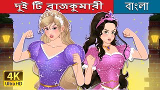 দুই টি রাজকুমারী  The Two Princesses in Bengali  BengaliFairyTales [upl. by Utham]