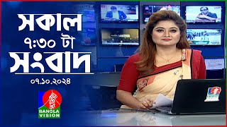 সকাল ৭৩০টার বাংলাভিশন সংবাদ  ০৭ অক্টোবর ২০২৪  BanglaVision 730 AM News Bulletin  07 Oct 2024 [upl. by Eneryc]