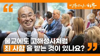 법륜스님 유럽을 가다 quot불교에도 고해성사처럼 죄 사함을 받는 것이 있나요quot [upl. by Inva]