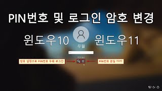 실사 윈도우1011 PIN번호 분실 암호 재설정으로 우회 로그인 [upl. by Airrotal]