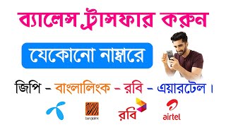 ব্যালেন্স ট্রান্সফার করুন  How To Transfer Balance Any Number Like Robi  GP  BL  Airtel [upl. by Annair]