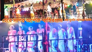 হিরো সাগর অপেরা বাহিরগ্রাম হেরে সাগর যাত্রা অপেরা new santali jatra video 2024 5 [upl. by Esimaj959]