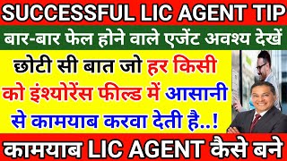 successful lic agent banne ke liye kya karna padta hai  lic agent kaise bane  agent banne ke fayde [upl. by Enilemme325]