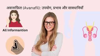 अवानाफ़िल Avanafil उपयोग प्रभाव और सावधानियाँ [upl. by Otha]