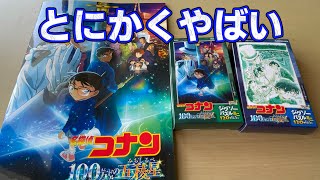 【名探偵コナン】100万ドルの五稜星 感想がとにかくやばいしか出てこない【ネタバレなし】 [upl. by Cissej]