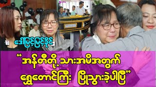 အခုဆိုအန်တီတို့သားအမိအတွက်ရွှေတောင်ကြီးပြိုသွားခဲ့ပါပြီဒေါ်မြင့်မြင့်ခိုင်နဲ့ ဖူးငုံ [upl. by Hcirdla228]