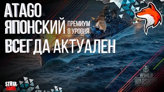 ATAGO ТЯЖЕЛЫЙ ПРЕМИУМ КРЕЙСЕР ЯПОНИИ 8УР WORLD OF WARSHIPS [upl. by Burgener5]