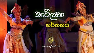 නාරිලතා නර්තනය  Narilatha Dance  Anula Vidyalaya  Sathsara Gurusara 18 [upl. by Aenet395]