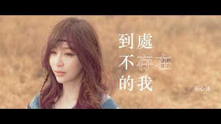 王心凌 Cyndi Wang – 到處不存在的我 Official Music Video [upl. by Yenreit655]