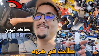 شريت صاك من الجوطيه ب 1050 درهم فه حوايج غاليين غير ثلاثه د البياسات يرجعو لي فلوسي والباقي كامل ربح [upl. by Ianthe]