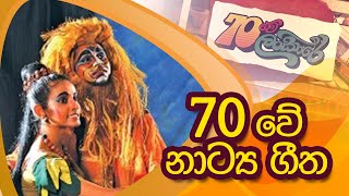 70Lankare 70 ලංකාරේ  ශ්‍රී ලංකේය නාට්‍ය ගීතය [upl. by Soni364]