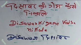 Disawar ki game kaise nikale  Disawar  Disawar game [upl. by Carolan868]