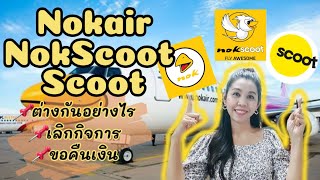 NokScoot Nokair Scoot ต่างกันอย่างไร เลิกกิจการ ขอคืนเงิน  Flying Ticket  พี่พลอย [upl. by Idnaj474]