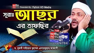 আল্লামা ডঃ এনায়েতুল্লাহ আব্বাসী জৈনপুরী  DrAnayet Ullah Abbasi New Waz  Fahim HD Media [upl. by Nylzor567]