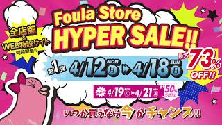 2021年4月 Foula Store 全店舗ampWEB特設サイト同時開催 フーラストアハイパーセール開催決定 動画広告 [upl. by Nollek]