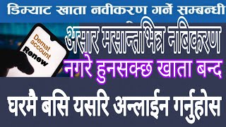 Demat Account Renew यसरी गर्नुहोस डिम्याट खाता नबिकरण घरबाटै असार मसान्तसम्म रिन्यु नगरे खाता बन्द [upl. by Nospmis]