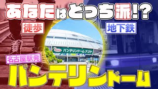 名古屋駅から【バンテリンドーム】行き方解説【遠征民の皆さんへ】 [upl. by Gnihc]