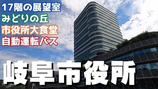 岐阜市役所を歩く 土休日も入れる 景色もグルメも楽しめる市役所／Gifu City Hall [upl. by Jacie]