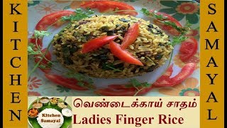 சத்தான வெண்டைக்காய் சாதம்  Ladies Finger Rice  Vendaikkai Rice in Tamil [upl. by Lerner]