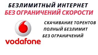 Как обойти ограничения в безлимитных тарифах для интернета Vodafone Водафон [upl. by Whit]