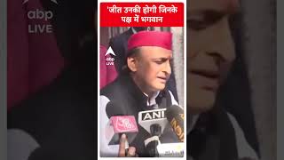 जीत उनकी होगी जिनके पक्ष में भगवान हैं Akhilesh Yadav  abpnewsshorts [upl. by Neibaf668]