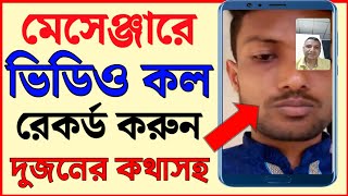 দুজনের কথাসহ মেসেঞ্জার ভিডিও কল রেকর্ড  Audio and video call record [upl. by Conney]