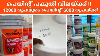 ഇത്രയും വിലക്കുറവിൽ നല്ല പെയിന്റ് 7 വർഷം ഗ്യാരണ്ടിയിൽ [upl. by Loggins764]