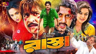 Rasta রাস্তা Bangla Movie  Amin Khan  Poly  Amit Hasan  Nodi  Alexander Bo  Misa Sawdagar [upl. by Richer]