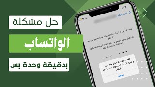 حل مشكلة واتساب لقد حاولت التحقق منذ فترة وجيزة المحاولة مجددا بعد دقيقة 😍 لم نتمكن من ارسال رسالة [upl. by Etana27]