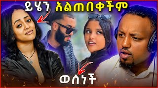 🛑 ቬሮኒካ አዳነ ያልጠበኩት ነገር ነው የገጠመኝ አለች  ዋንትያ ወሰነች [upl. by Naujat]