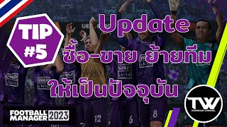 TIP 5  FM23  วิธี Update ข้อมูลการซื้อขาย ย้ายทีมให้เป็นล่าสุด  ทำตามได้ทั้ง STEAM EPIC และ MAC [upl. by Urina]