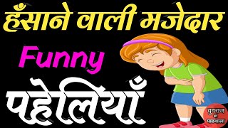 हँसाने वाली मजेदार Funny पहेलियाँ Funny Paheliyan Majedar Paheliyan Interesting Paheliyan Paheliyan [upl. by Spaulding]