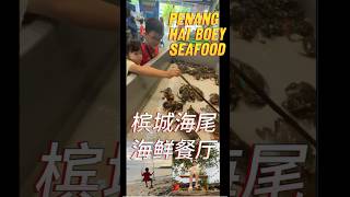 Penang Hai Boey Seafood  槟城海尾海鲜餐厅  Teluk Kumbar [upl. by Nivlac]