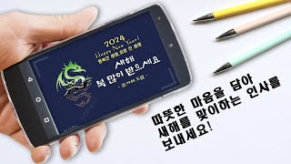 2024년 갑진년 연하장  소중한 분들에게 새해 인사를 새해 복 많이 받으세요 [upl. by Ettevi]