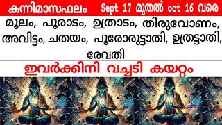 കന്നിമാസം നിങ്ങള്‍ക്ക് എങ്ങിനെ  ധനു മകരം കുംഭം മീനം രാശിക്കാര്‍jyothisham astrolgymalayalam [upl. by Dorrie]