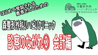 森整形外科リハビリクリニック 診察のながれ③ 会計編 [upl. by Ulrich]